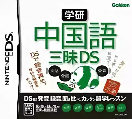 Image n° 1 - box : Gakken - Chuugokugo Zanmai DS